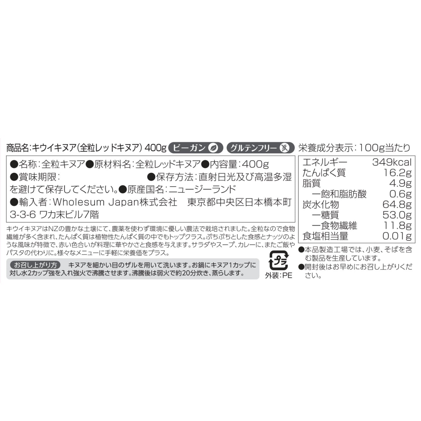 Kiwi Quinoa キウイキヌア(NZ産全粒レッドキヌア)400g - Kiwi Quinoa (Wholegrain Red Quinoa)