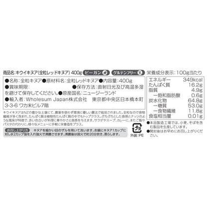 Kiwi Quinoa キウイキヌア（NZ産全粒レッドキヌア）400g - Kiwi Quinoa (Wholegrain Red Quinoa)