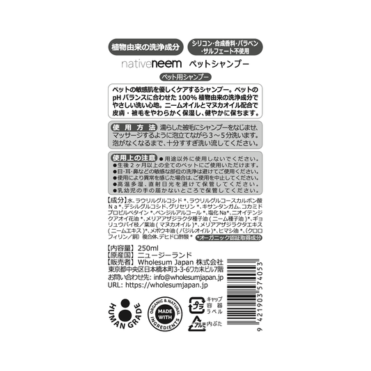 native neem (ネイティブニーム）ペットシャンプー 250ml